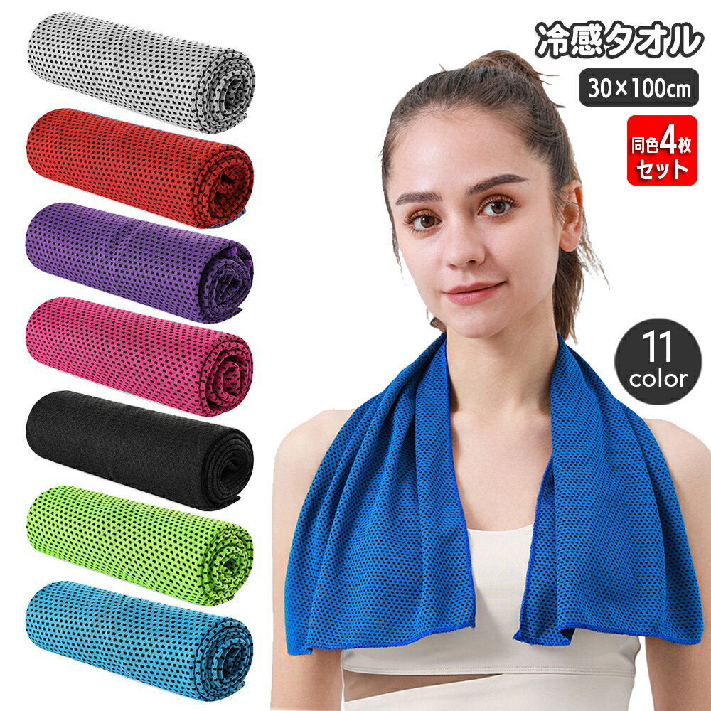 送料無料 冷感タオル クールタオル 同色4枚セット 冷却タオル ひんやり 30×100cm ...