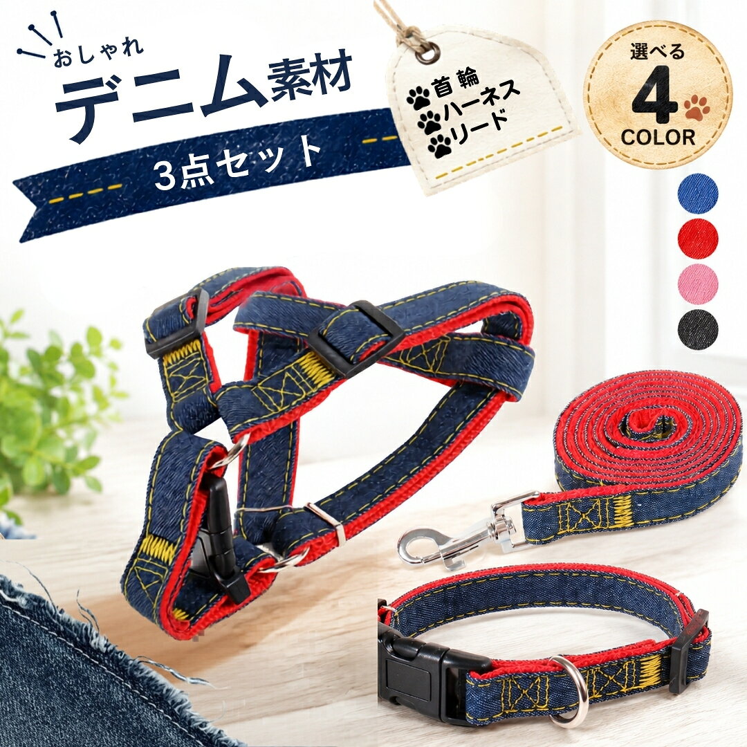 送料無料 ハーネス リード 首輪 3点セット ペット用品 小型犬 中型犬 猫 デニム 胴輪 胸あて 牽引ロープ 散歩紐 リーシュ サイズ調整可能