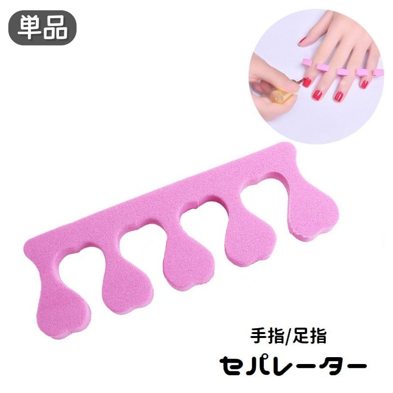 送料無料 セパレーター ネイル用品 手指 足指 広げる つま先 ソフト スポンジ フットセパレーター トゥセパレーター セルフネイル ジェルネイル マニキュア ペディキュア 便利