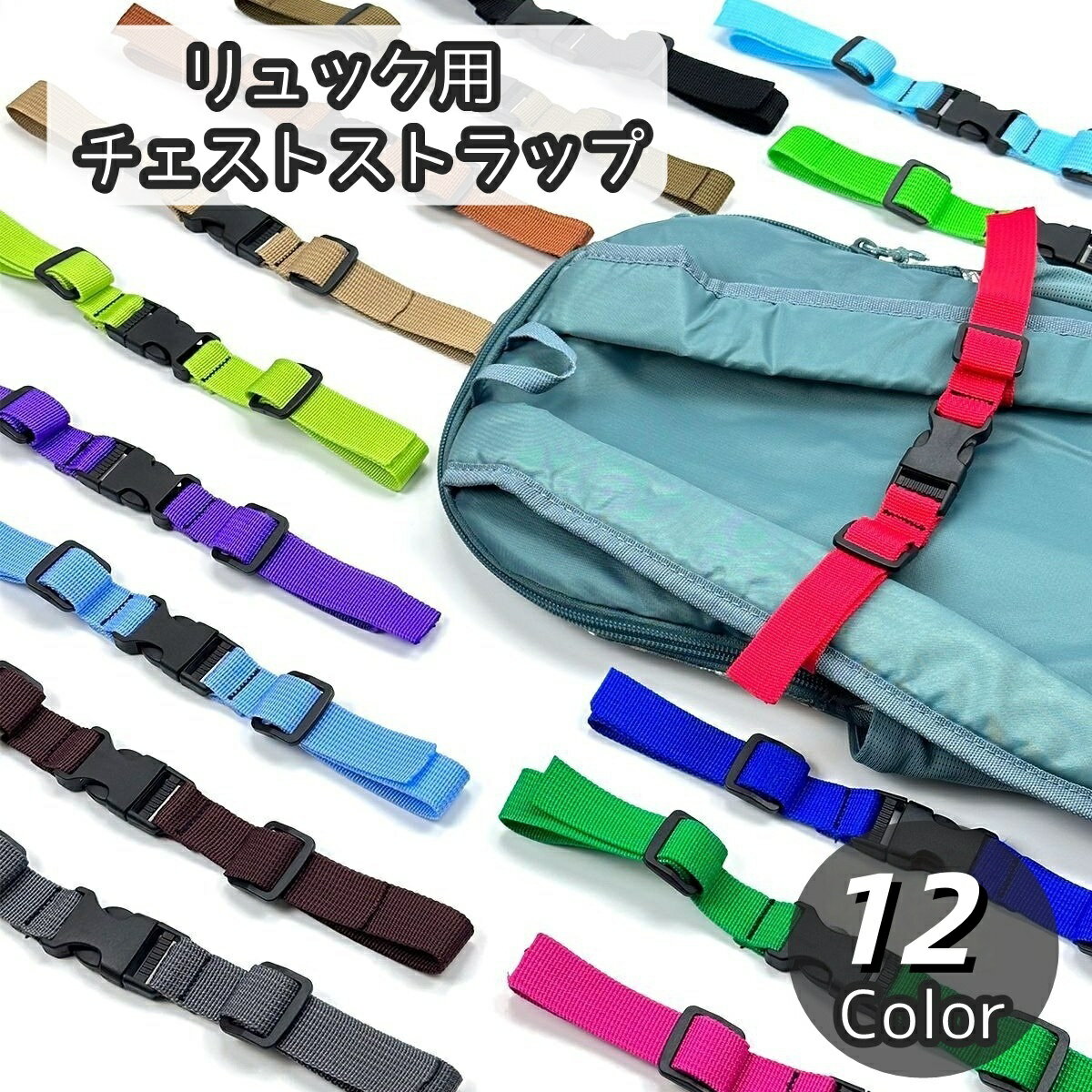 子供から大人まで幅広く使えるチェストストラップです。 リュックサックなどのズレ落ち防止に◎ カラバリ豊富なので姉妹や兄弟でお揃いにしても可愛いですね♪ ※他のカラーも販売しております。 【zak-53801-1】でご検索ください。 【サイズについて】 画像をご参照ください。 【カラーについて】 生産ロットにより柄の出方や色の濃淡が異なる場合がございます。 お使いのモニターや撮影時の光の加減などにより 画像と実際の商品のカラーが異なる場合もございます。 予告なしにカラーやデザインなどの変更がある場合もございます。 【素材について】 ポリエステル
