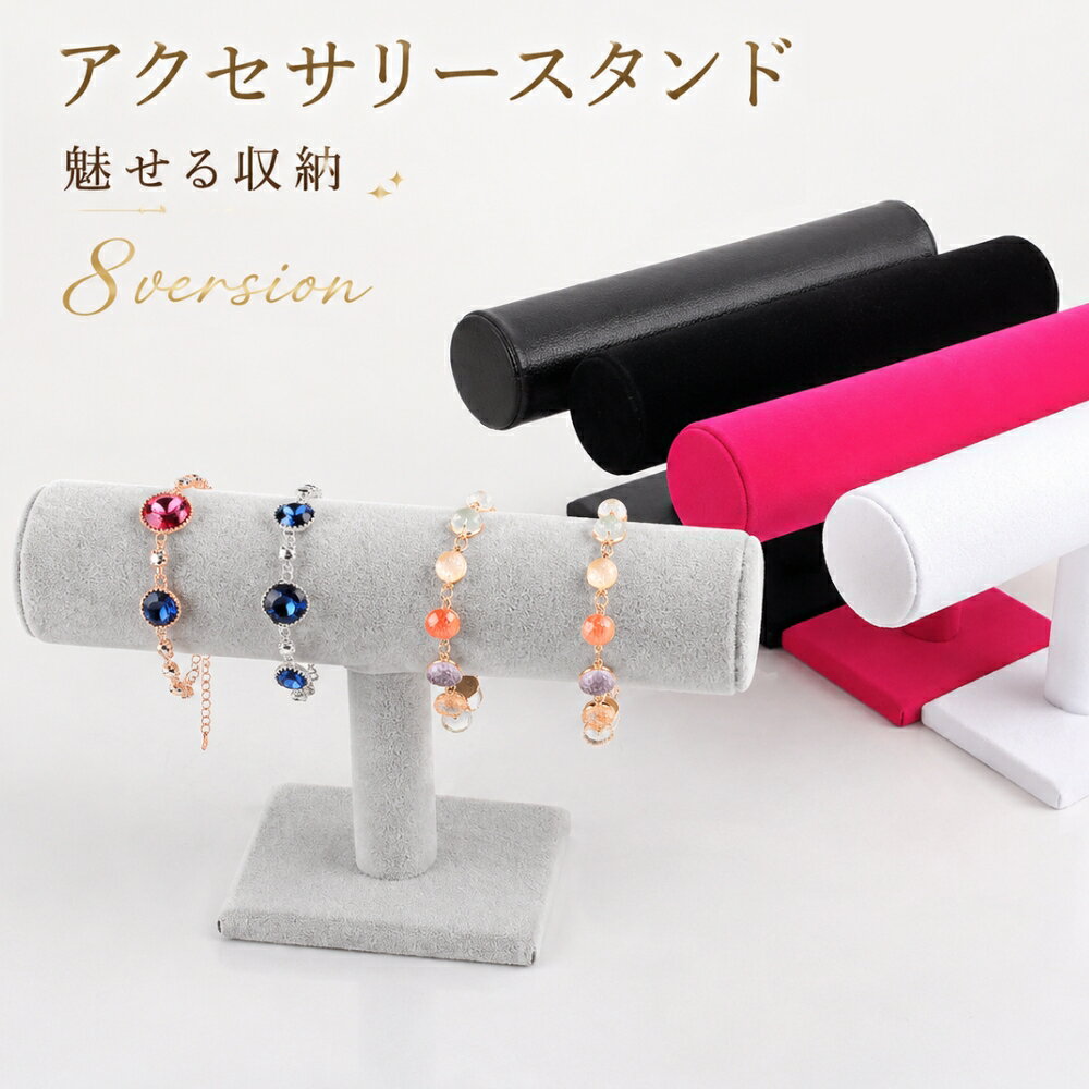 送料無料 ディスプレイスタンド アクセサリー掛け ウォッチスタンド T型 ジュエリー ホルダー ブレスレット 腕時計 ネックレス バングル リストウォッチ アクセサリースタンド ベロア調 PU 麻調 上品 おしゃれ 見せる収納 展示 インテリア 雑貨