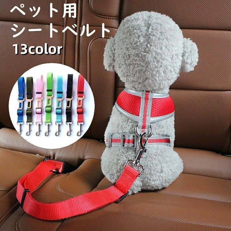 送料無料 ペット用シートベルト ペット用品 犬用 ドッグ ドライブ 車用品 車用リー...