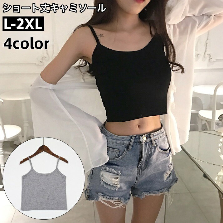 送料無料 キャミソール ショート丈 レディース 女性 トップス インナー 無地 シン...