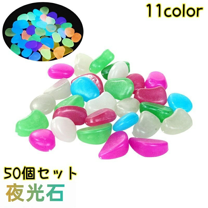 送料無料 夜光石 発光石 50個セット アクアリウム用品 水槽用 光る 蓄光 水槽 内装 熱帯魚 金魚鉢 花瓶 蛍光 発光 カラフル ストーン 砂利 きれい おしゃれ 装飾