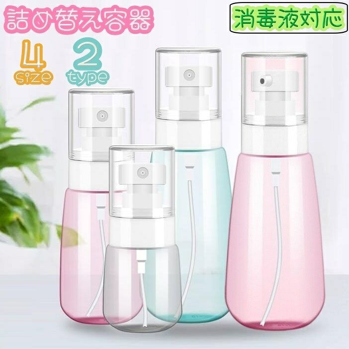 送料無料 詰め替え容器 空容器 スプレーボトル 30ml 60ml 100ml 消毒液対応 アルコール対応 化粧水 乳液 メイク道具 ケア用品 持ち歩き 携帯 旅行 お泊り
