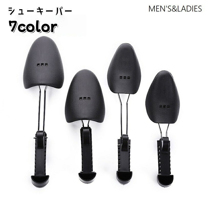 送料無料 シューキーパー シューズストレッチャー 2個セット 両足用 1足分 サイズ調節可 靴ケア用 ...