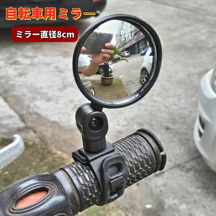 送料無料 自転車用ミラー バックミラー サイドミラー サイクルミラー バーエンドミラー 自転車用アクセサリー 回転 …