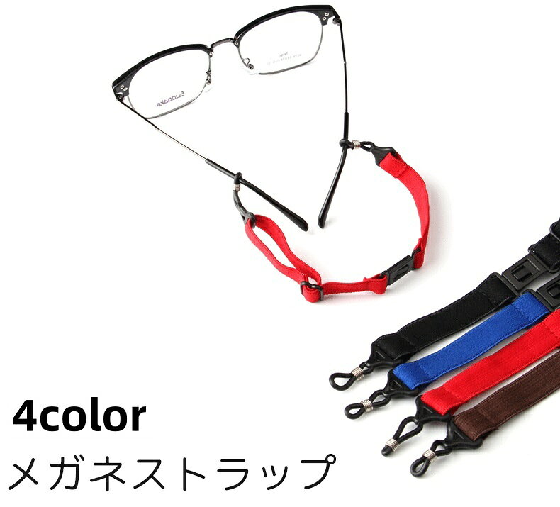 送料無料 メガネストラップ メガネチェーン グラスホルダー バンド 紐 伸縮性 調整...