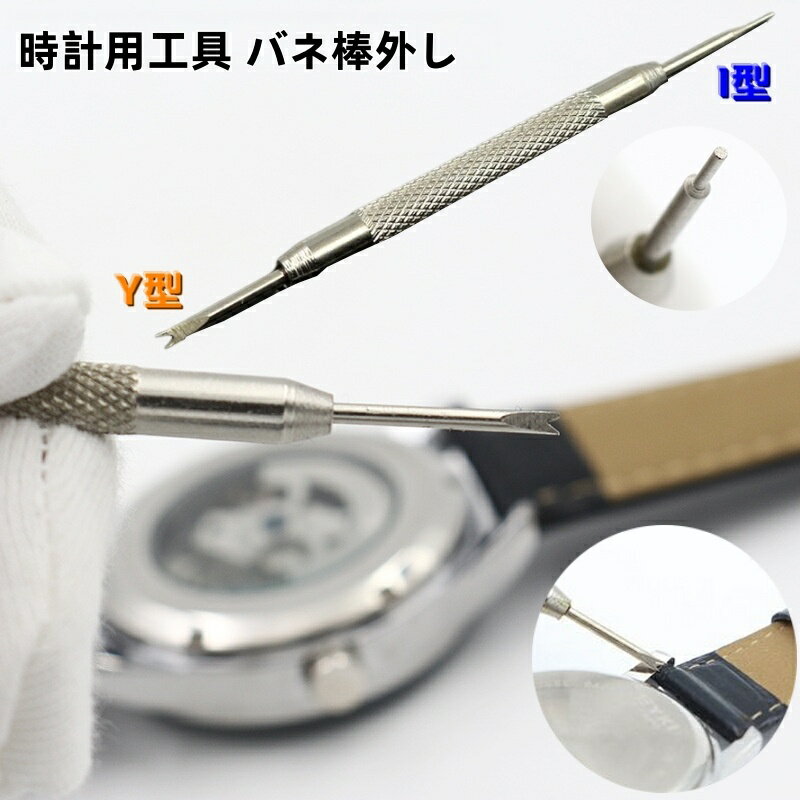時計のベルト交換や取替え時に使う時計用工具バネ棒外しです。 Y型とI型が一本になったタイプです。 ラグに穴が無い場合はY型を使用し、ラグに穴が有る場合はI型を使用します。 これさえあれば面倒なバネ棒外しも簡単に外すことができる優れものです。 【サイズについて】 画像をご参照ください。 【カラーについて】 生産ロットにより柄の出方や色の濃淡が異なる場合がございます。 お使いのモニターや撮影時の光の加減などにより 画像と実際の商品のカラーが異なる場合もございます。 予告なしにカラーやデザインなどの変更がある場合もございます。 【素材について】 合金