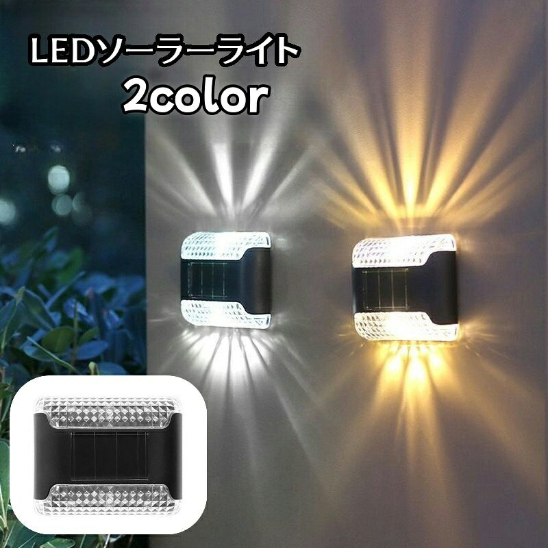 送料無料 ソーラーライト ガーデンライト 屋外ライト 自動点灯 ソーラーランプ ウォールライト 壁取り付け LED 防水 太陽光発電 おしゃれ 昼光色 電球色 防犯 屋外 玄関 足元 駐車場 リチウム