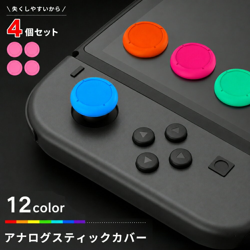 楽天市場】スイッチライト ボタン カバーの通販
