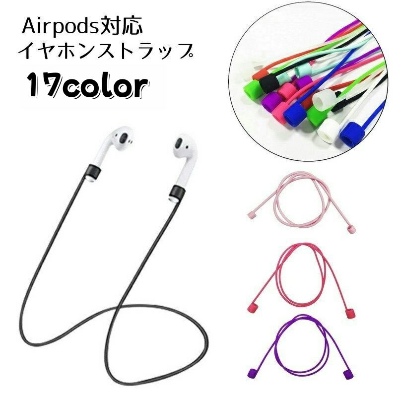 送料無料 イヤホンストラップ airpods用 汎用型 イヤホンアクセサリー マグネット付き ネックストラップ コード 落下防止 紛失防止 シリコン製 おしゃれ かわいい シンプル 単色 無地