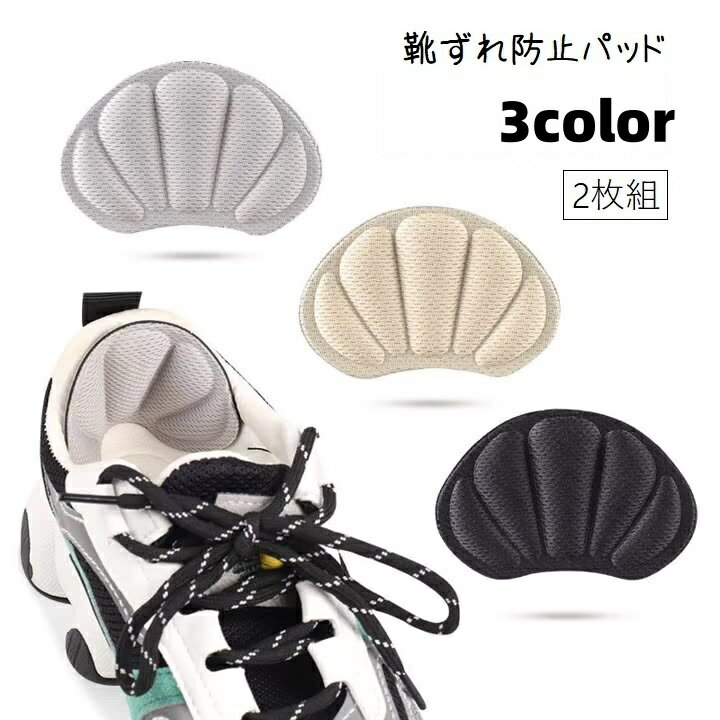 送料無料 靴ずれ防止パッド かかとパッド かかとクッション 2枚組 インソール 中敷き かかとケア 保護パッド 靴脱げ対策 フットケア用品 シューアクセサリー 靴用品 負担軽減 無地 単色 厚手 シンプル 便利グッズ ハイヒール スニーカー 靴 シューズ ベージュ 黒 灰