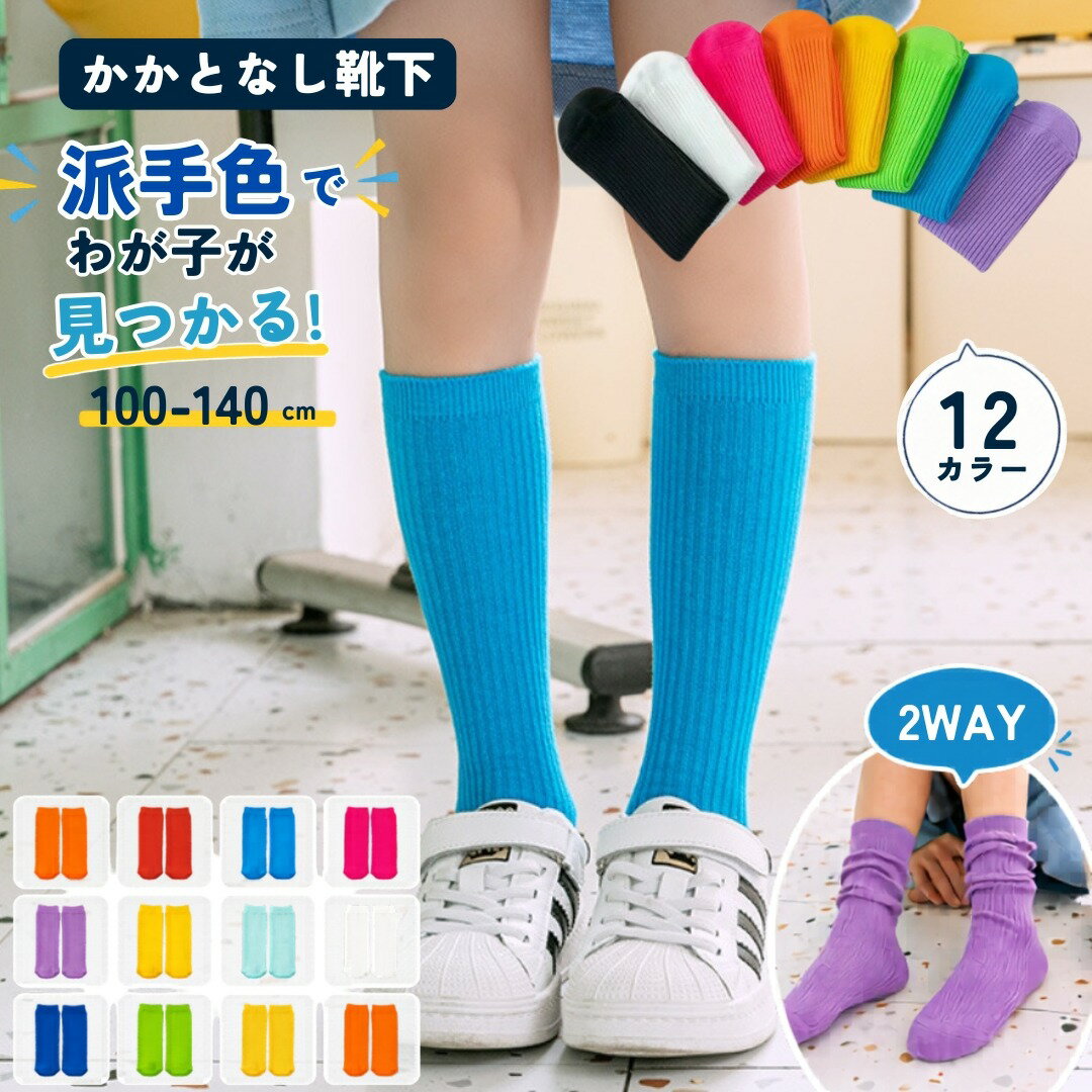 送料無料 ハイソックス かかとなし 子供 キッズ 女の子 男の子 靴下 2WAY カラーソックス クルー丈 運動会 発表会 目立つ 蛍光色 ネオンカラー ルーズ リブ 派手色 ジュニア 保育園 幼稚園 小学生 通園 通学 無地 シンプル ダンス 発表会 ストリート ヒップホップ チア 遠足