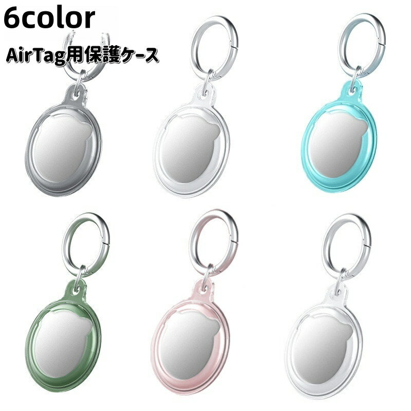 Rakuten - 送料無料 AirTag用保護ケース AirTag用カバー キーリング付き キーホルダー 無地 クリア 保護 傷防止 落下防止 紛失防止 忘れ物防止 簡単着脱 軽量 カラバリ豊富 シンプル おしゃれ 可愛い 子供 ペット