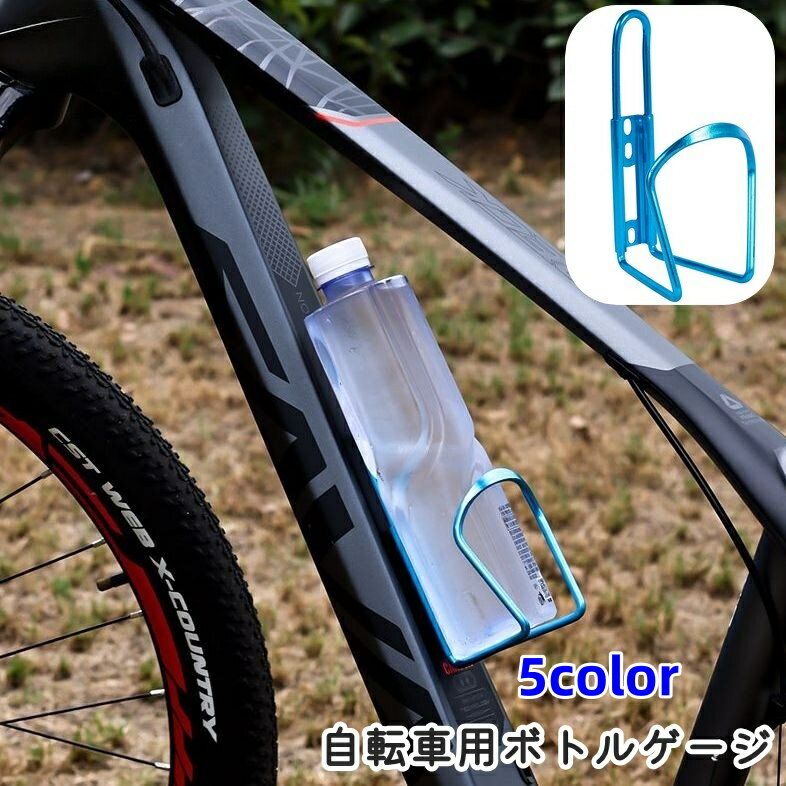 送料無料 ボトルゲージ ドリンクホルダー 自転車 マウンテンバイク ロードバイク ペットボトル ボトルホルダー 自転車用アクセサリー ネジ固定 サイクリング 光沢 クール 便利 シンプル かっこいい スマート スタイリッシュ スリム ブラック ゴールドカラー シルバーカラー