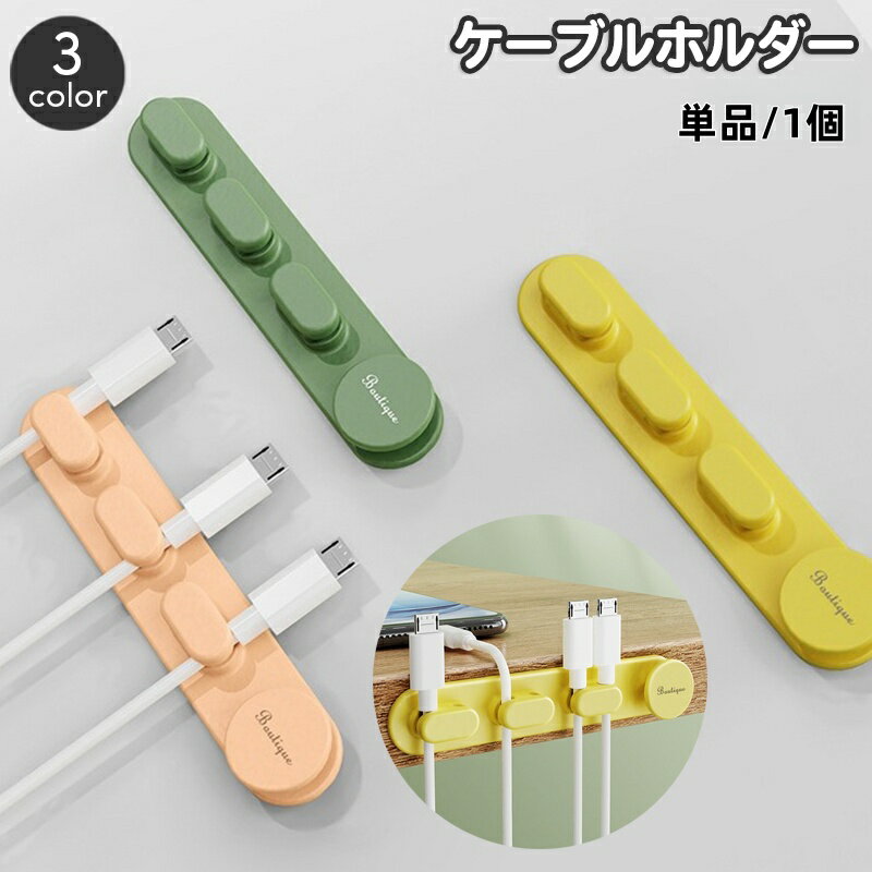 送料無料 ケーブルホルダー 単品 1個 ケーブルクリップ 充電ケーブル 有線イヤホン 電源コード U ...