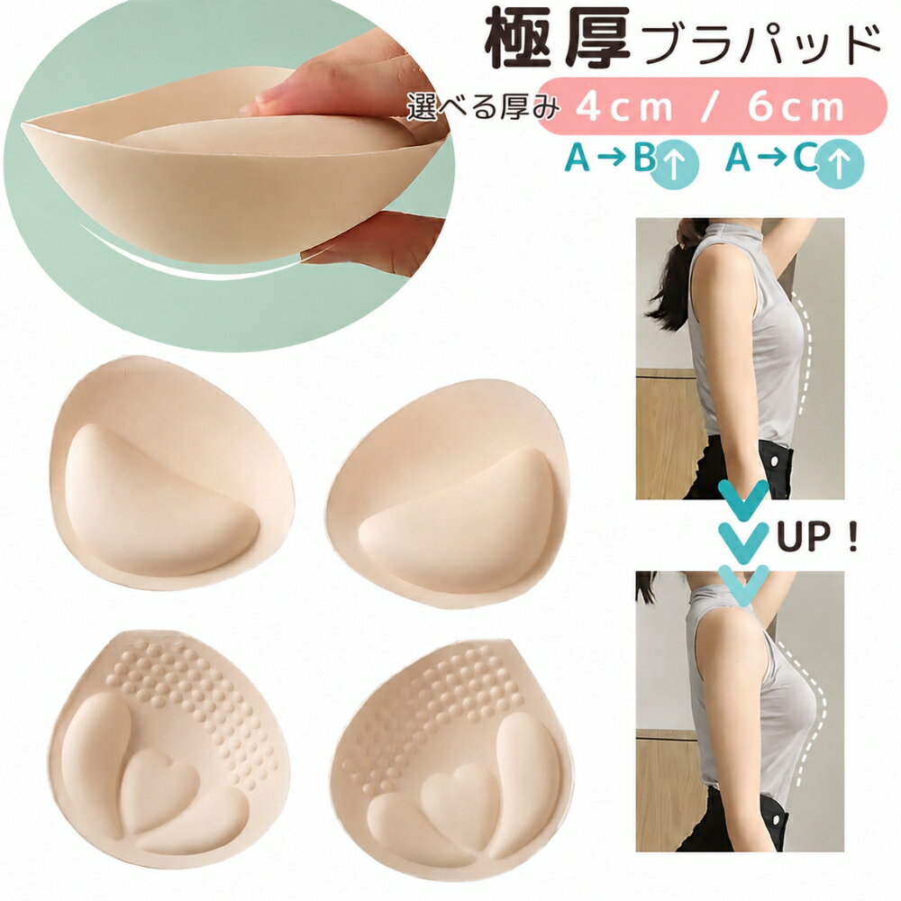 送料無料 ブラパッド ブラパット 激厚 極厚 厚手 4cm 6cm 1ペア レディース インナー ブラジャー ブラカップ 厚め 通気性 ベージュ