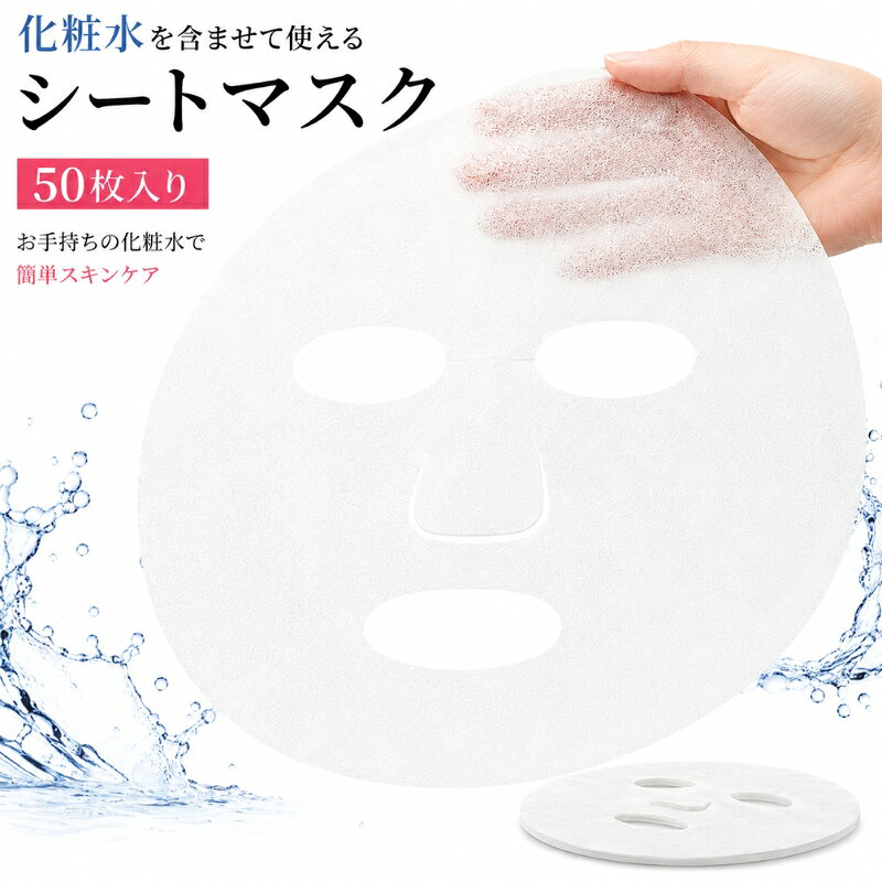 化粧水や美容液を染み込ませて使うタイプのシートマスクです。 薄いシートが肌にしっかり密着します。50枚入り。 ※シートのみの販売となります。化粧水などには浸っておりません。 　お手持ちの化粧水を染み込ませて、ご利用ください。 【サイズについて】 画像をご参照ください。 【カラーについて】 生産ロットにより柄の出方や色の濃淡が異なる場合がございます。 お使いのモニターや撮影時の光の加減などにより 画像と実際の商品のカラーが異なる場合もございます。 予告なしにカラーやデザインなどの変更がある場合もございます。 【素材について】 綿混