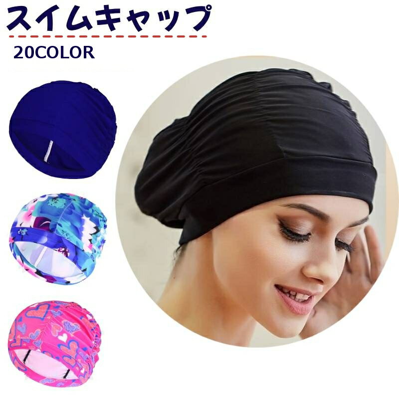 Rakuten - 送料無料 スイムキャップ 水泳帽 レディース メンズ 男女兼用 大人用 水泳用品 プール スイミング 競泳 無地 シンプル スポーツ用品 カラバリ豊富