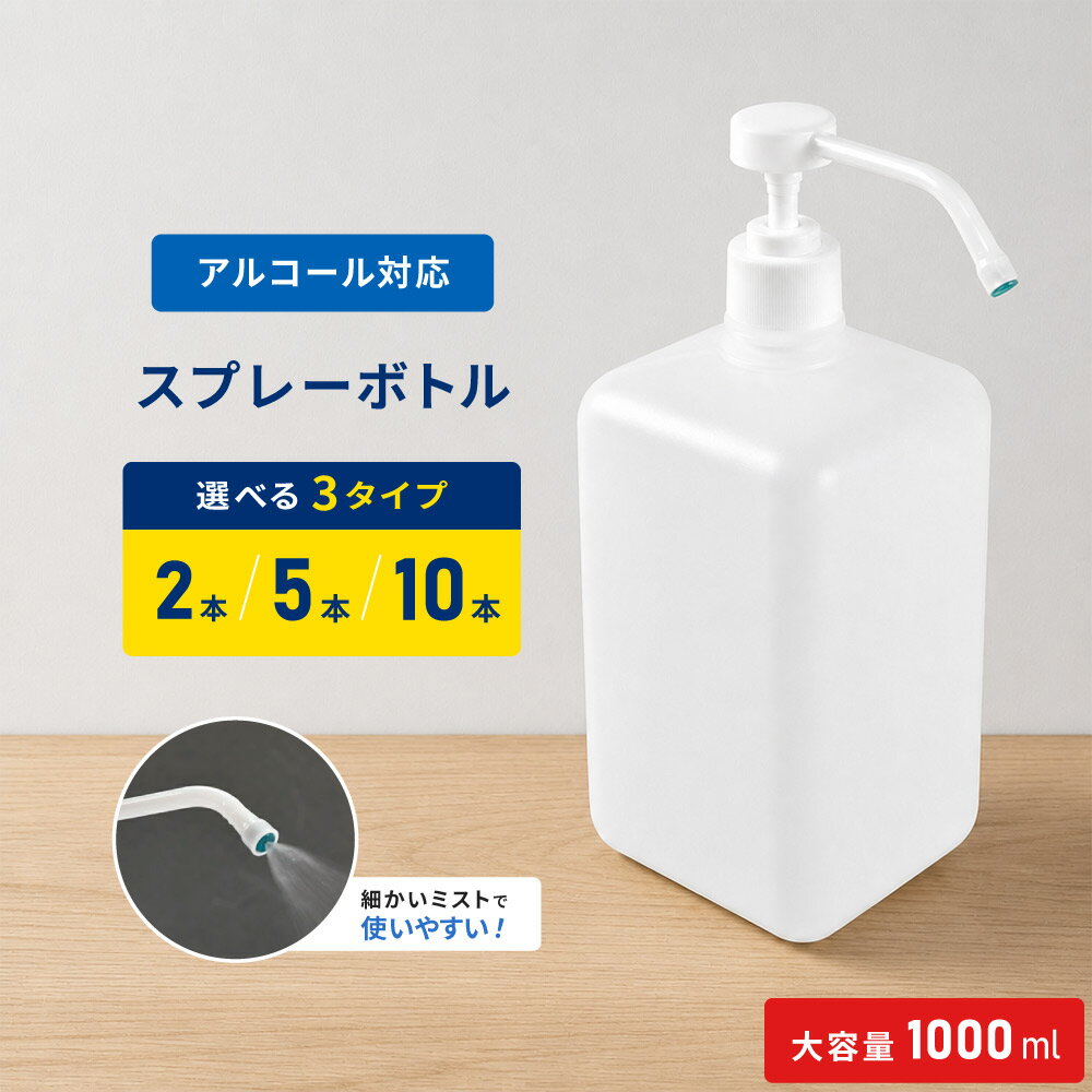 送料無料 送料無料 スプレーボトル 1000ml 1L アルコール対応 ポンプ式 ディスペンサー 空ボトル 詰め替え容器 大容量 スプレー容器 消毒液 除菌 次亜塩素酸水 業務用 店舗 事務所 選べる 1本 2本 5本 10本セット