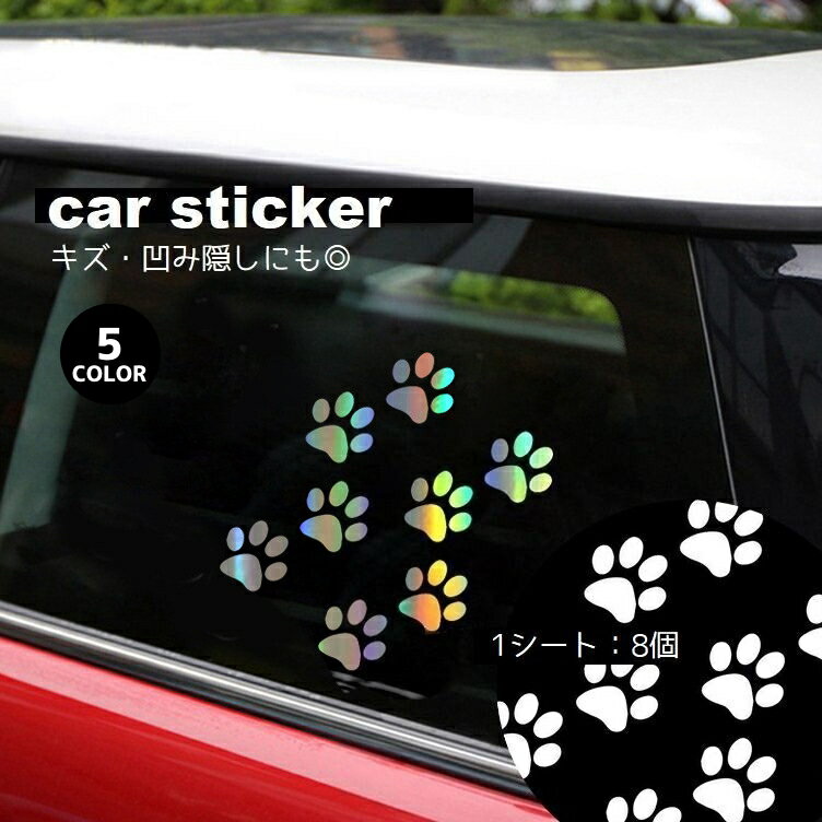 送料無料 カーステッカー 車用ステッカー キズ隠し 凹み隠し 車 バイク 自転車 ボディステッカー シール 肉球 足跡 犬 猫 デコレーション カー用品