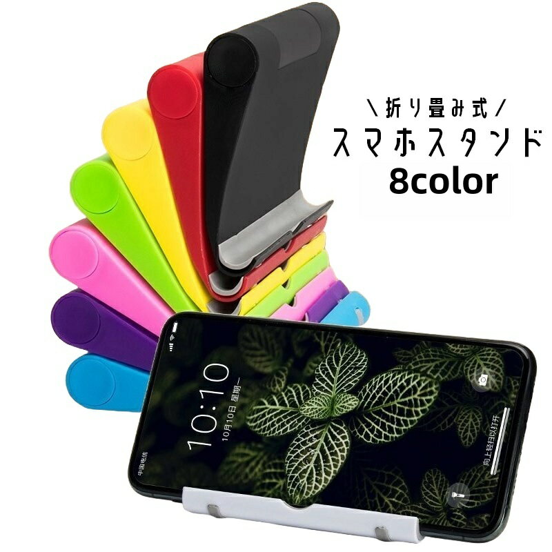 送料無料 スマホスタンド タブレットスタンド 折りたたみ式 スマートフォンスタンド スマホホルダー 薄型 コンパクト 持ち運び 携帯電話 卓上 シンプル 便利