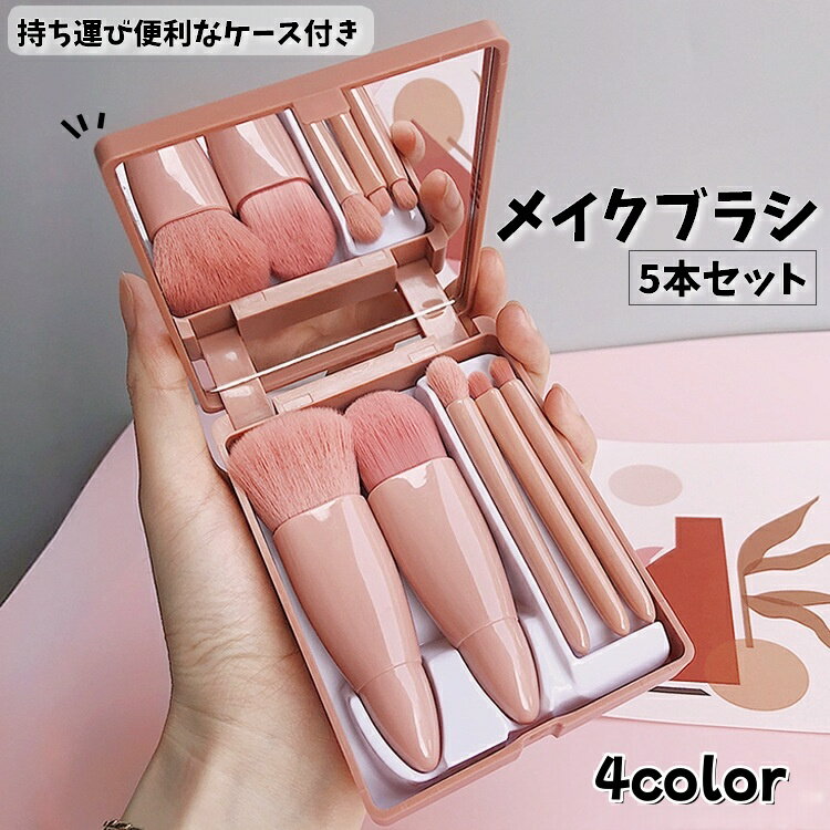 持ち運び便利なケース付き♪ メイクブラシ5本セットです。 ミラー付きで旅行用や携帯用にもぴったり◎ 【サイズについて】 画像をご参照下さい 【カラーについて】 生産ロットにより柄の出方や色の濃淡が異なる場合がございます。 お使いのモニターや撮影時の光の加減などにより 画像と実際の商品のカラーが異なる場合もございます。 予告なしにカラーやデザインなどの変更がある場合もございます。 【素材について】 プラスチック、その他