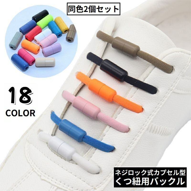 送料無料 靴紐バックル シューレースロック 1足分 2個セット カプセルタイプ ネジ式 結ばない靴ひも スニーカー ほどけない 便利 簡単