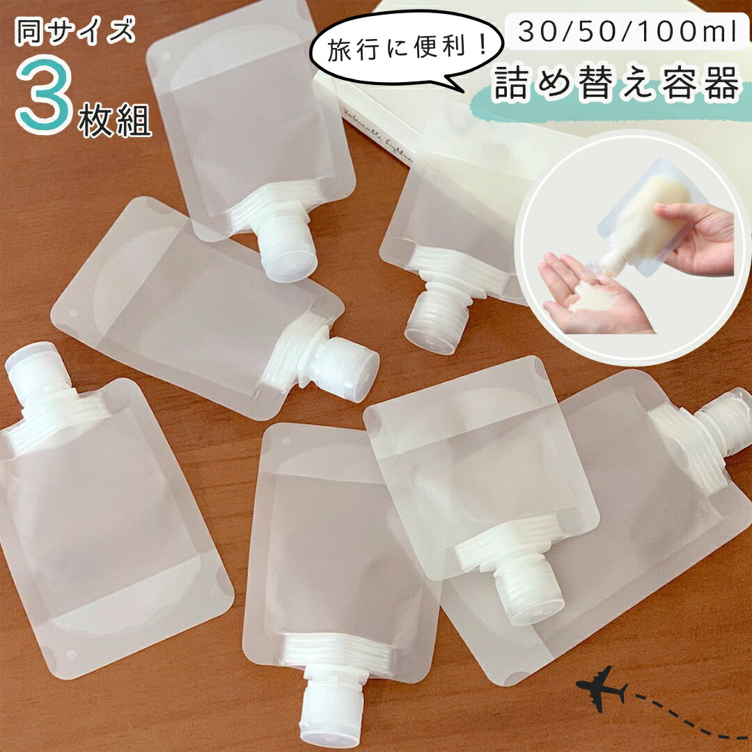 送料無料 トラベルボトル 詰め替え容器 3点セット 旅行用品 化粧水 日焼け止め 携帯容器 詰め替えボトル 出張 お泊り 修学旅行 持ち歩き便利 小分けボトル 省スペース コンパクト 透明 便利 シャンプー クリーム
