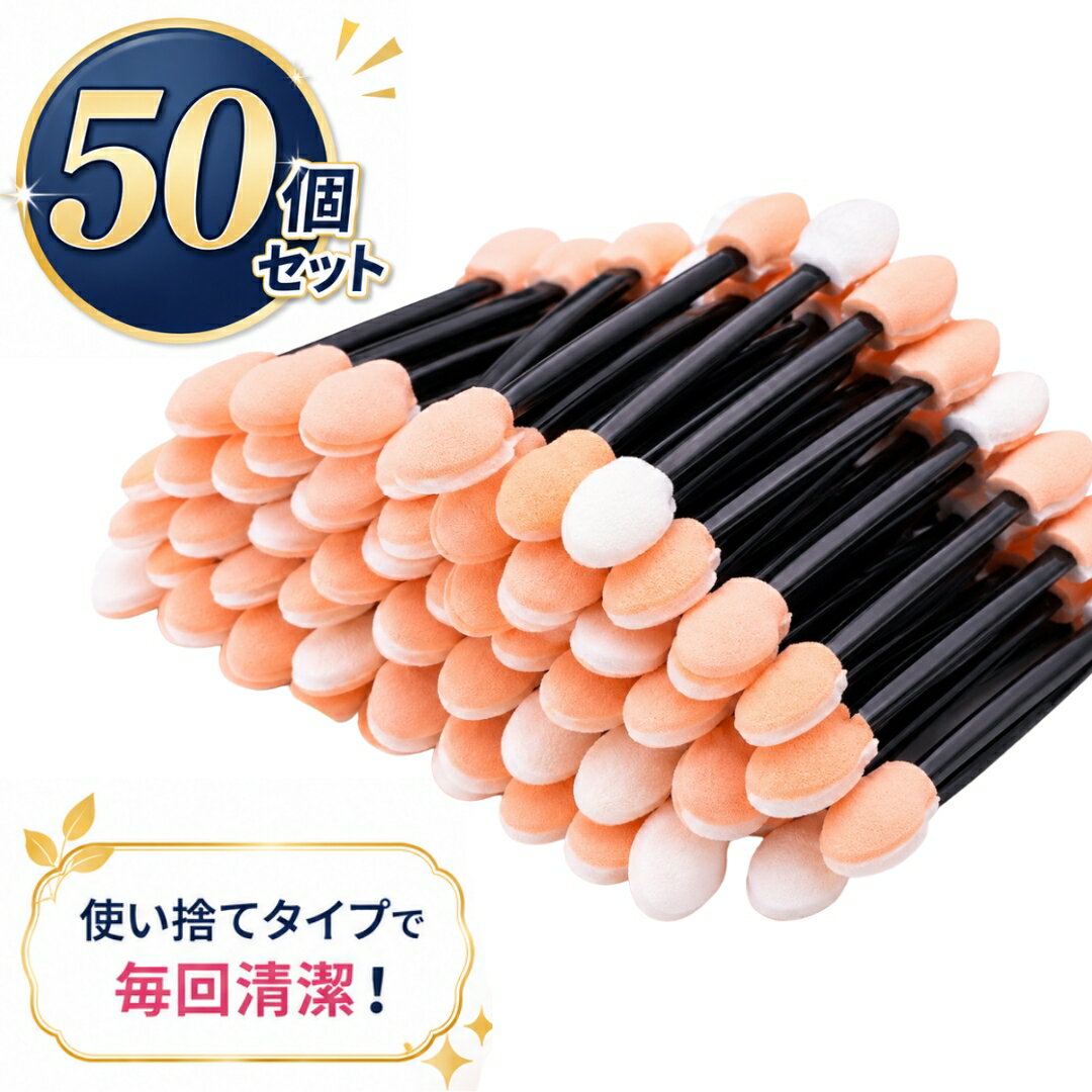 大容量の使い捨て「アイシャドウチップ」50個セットです♪ ブラシや指より使いやすく、なんと言っても洗う手間がないのが嬉しいポイント！！ 【サイズについて】 画像をご参照ください。 【カラーについて】 生産ロットにより柄の出方や色の濃淡が異なる場合がございます。 お使いのモニターや撮影時の光の加減などにより 画像と実際の商品のカラーが異なる場合もございます。 予告なしにカラーやデザインなどの変更がある場合もございます。 【素材について】 ハンドル：プラスチック
