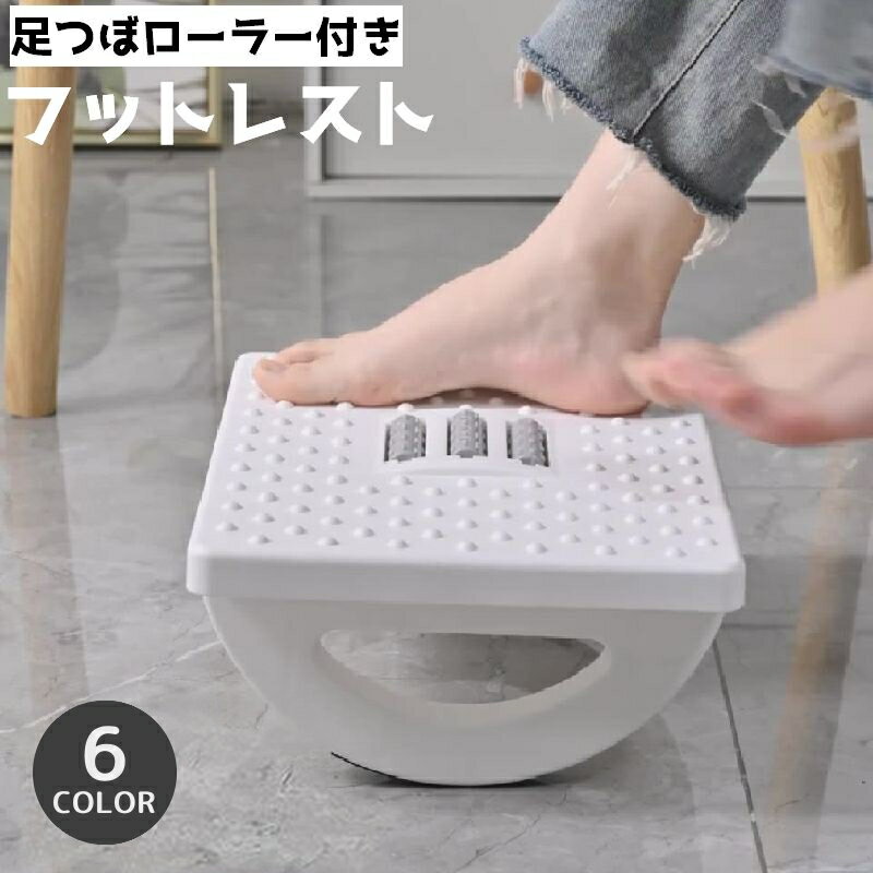 送料無料 フットレスト 足置き 足乗せ 足つぼ デスクワーク リラックス トレーニング 滑り止め ローラー シンプル