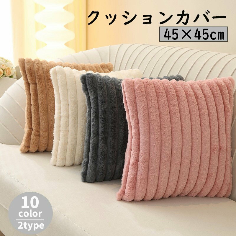 乐天商城 - 送料無料 クッションカバー クッション用カバー 45 45cm カバーのみ スクエア型 四角形 正方形 北欧風 シンプル 上品 模様替え 無地 カラバリ豊富 単色 おしゃれ