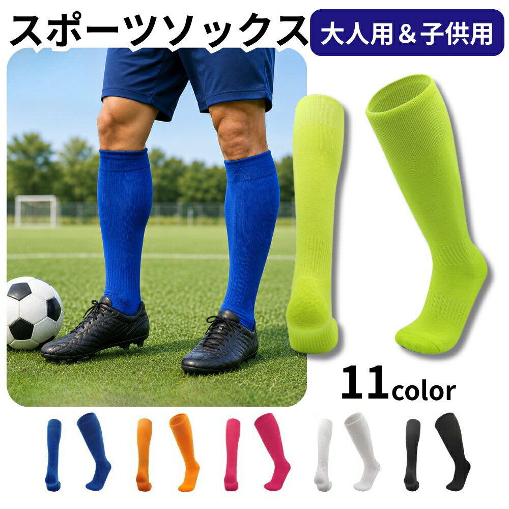 送料無料 スポーツソックス 靴下 ハイソックス 大人用 子供用 メンズ レディース キッズ ジュニア 男の子 女の子 くつ下 ロング丈 無地 シンプル ソリッドカラー サッカー 運動 ランニング 部活 マラソン くつした 男性 女性 学生 ガールズ ボーイズ こども用