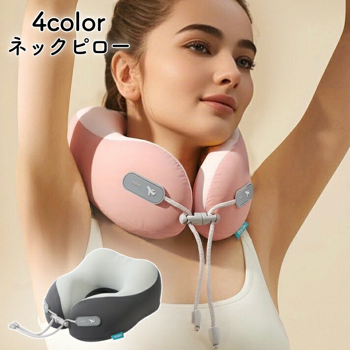 送料無料 ネックピロー 首枕 U字型 トラベルピロー 大人用 低反発 クッション 携帯...