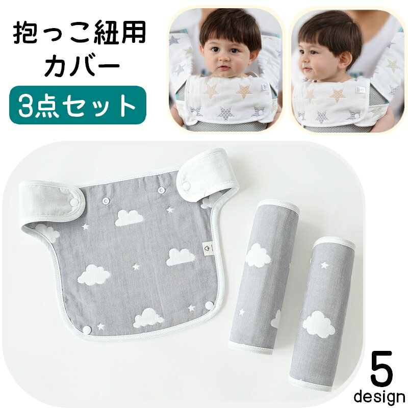 送料無料 抱っこひも用カバー 胸当てパッド 3点セット ベビー用品 赤ちゃん よだれ...
