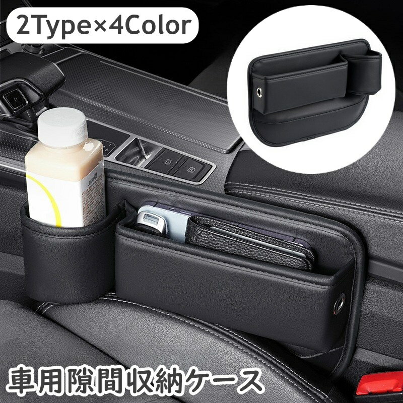 送料無料 シートポケット 車用 隙間収納 サイド収納 ポケット レザー調 車載 カー用品…