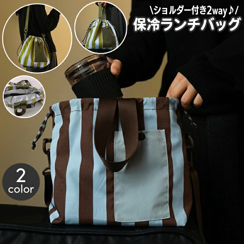 乐天商城 - 送料無料 ランチバッグ 保冷 保温 巾着 ショルダーベルト付き 2way 外ポケット付き 大きめ お弁当袋 お弁当箱入れ 手持ち 肩掛け ハンドルベルト 通勤 通学 おしゃれ かわいい 持ち運び 持ち歩き 便利 きんちゃく ショルダーストラップ付