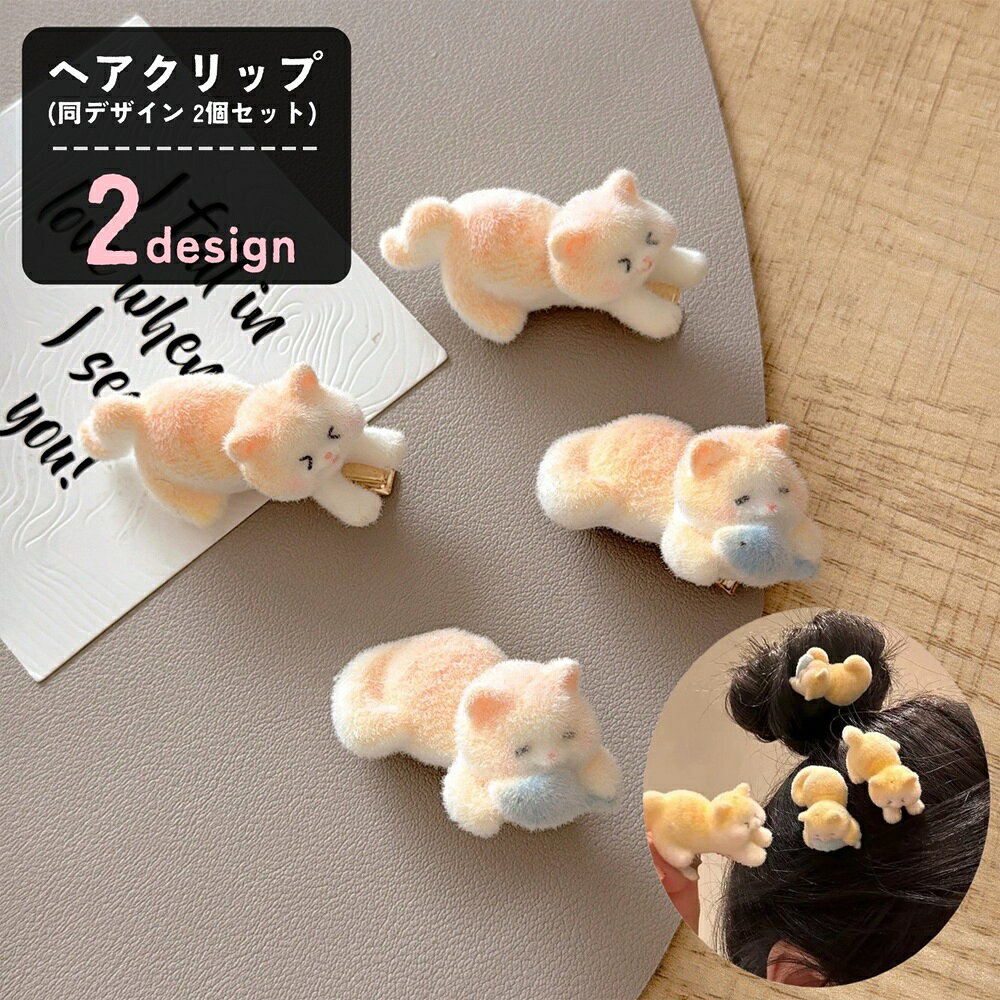 ネコちゃんの飾りが可愛いヘアクリップ（同デザイン 2個セット）。 フロッキー加工のふわふわ質感！ 大きめサイズで存在感◎ ちょっとユニークで、とっても可愛いアクセサリーです♪ 【サイズについて】 画像をご参照ください。 【カラーについて】 生産ロットにより柄の出方や色の濃淡が異なる場合がございます。 お使いのモニターや撮影時の光の加減などにより 画像と実際の商品のカラーが異なる場合もございます。 予告なしにカラーやデザインなどの変更がある場合もございます。 【素材について】 アクリル