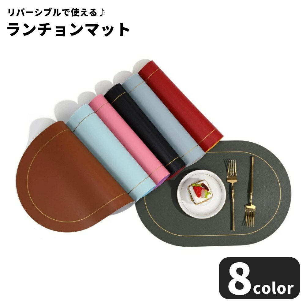 乐天商城 - 送料無料 ランチョンマット ランチマット テーブルウェア インテリア小物 生活雑貨 日用雑貨 楕円形 横長 リバーシブル 防滑 防汚 防水 防油 耐熱 PU 無地 シンプル カジュアル シック 可愛い かわいい キュート クール かっこいい おしゃれ