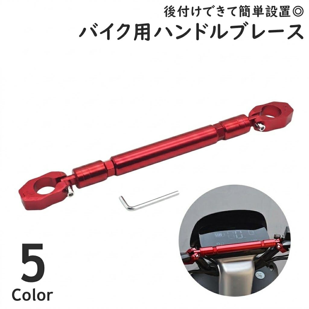 送料無料 ハンドルブレース バイク ハンドル バイク用品 部品 パーツ ハンドルパー...