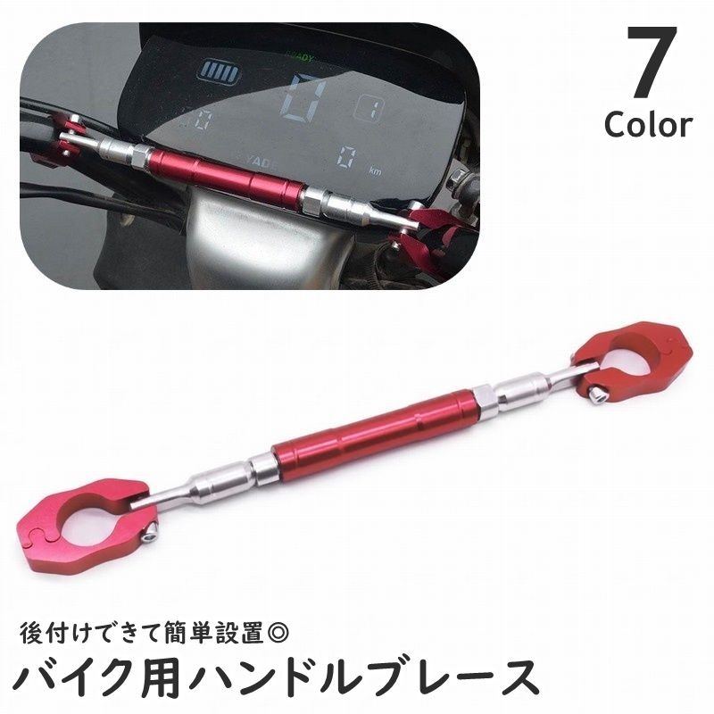 後付けできるバイク用のハンドルブレースです。 スマホホルダー、アクションカメラホルダーなど取り付け可能♪ お洒落に自分好みにカスタマイズできます◎ 【サイズについて】 画像をご参照ください 【カラーについて】 生産ロットにより柄の出方や色の濃淡が異なる場合がございます。 お使いのモニターや撮影時の光の加減などにより 画像と実際の商品のカラーが異なる場合もございます。 予告なしにカラーやデザインなどの変更がある場合もございます。 【素材について】 合金