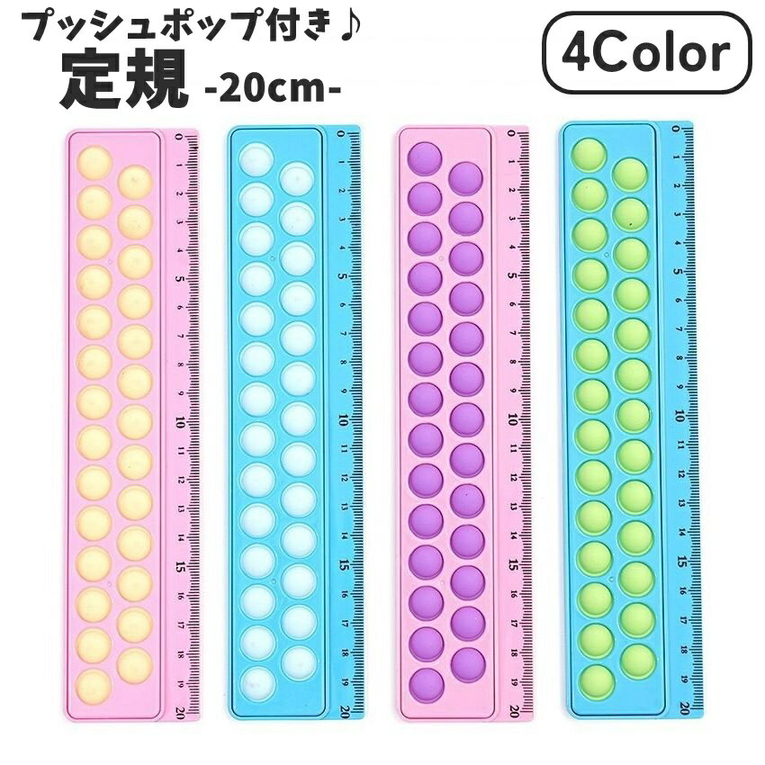 送料無料 定規 20cm プッシュポップ付き キッズ 子供 シリコンプラスチック 文房具...