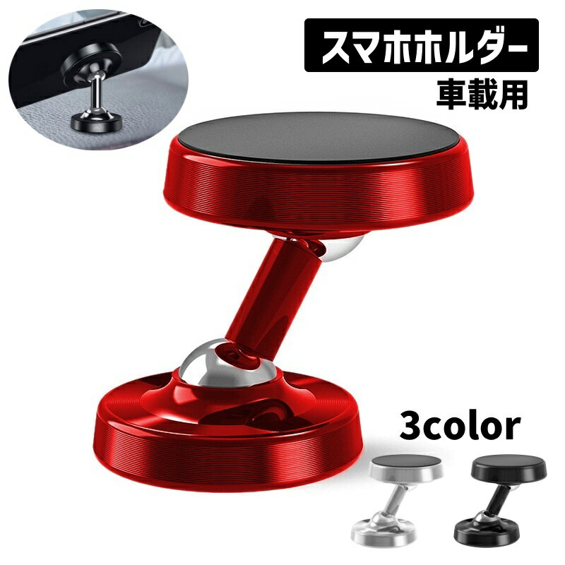 マグネット式の車載用スマホホルダーです。コンパクトなサイズ感で車内に取り付けやすく、ナビ確認やスマートフォン操作時に便利です。 特徴 ・スマートフォンの車載ホルダー ・角度調整しやすいボールジョイント仕様 ・シンプルなメタリック調デザイン 車での移動中のナビ確認や、ハンズフリー通話の画面確認などに活躍します。ダッシュボードまわりに設置しやすいコンパクトなカー用品です。 取り付け場所やスマートフォンの重量、ケースの厚みによって使用感が異なる場合があります。 【サイズについて】 画像をご参照ください。 【カラーについて】 生産ロットにより柄の出方や色の濃淡が異なる場合がございます。 お使いのモニターや撮影時の光の加減などにより 画像と実際の商品のカラーが異なる場合もございます。 予告なしにカラーやデザインなどの変更がある場合もございます。 【素材について】 合金、マグネット