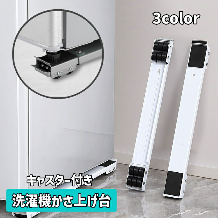 送料無料 洗濯機かさ上げ台 キャスター付き 伸縮式 冷蔵庫置き台 移動式 ドラム式対応 防振 滑り止 ...