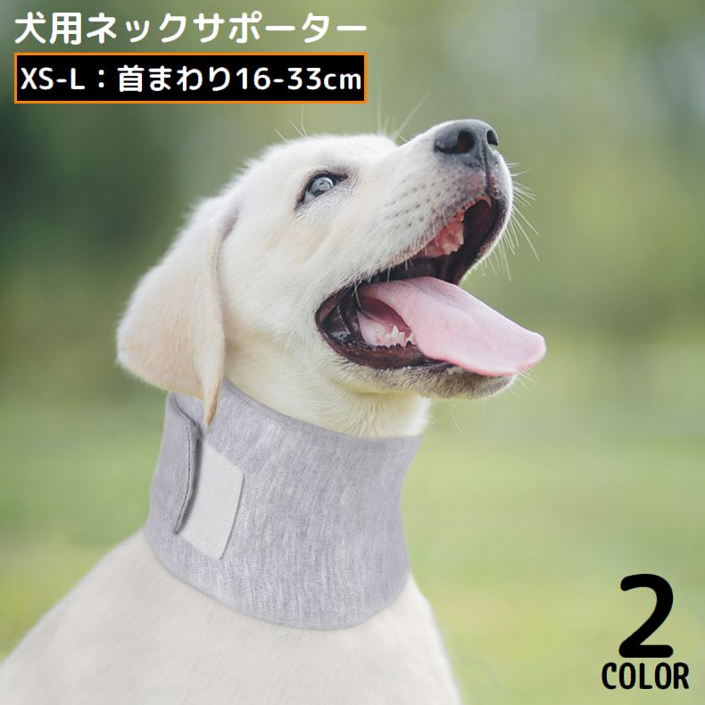愛犬の首元をやさしく支え、毎日の動作を快適にサポート♪ 食事時や歩行時に首元の安定を補助する犬用ネックサポーターです。 シニア犬や首のぐらつきが気になるワンちゃんにオススメ◎ クッション素材が首まわりにやさしくフィットし、負担をかけにくい軽量設計☆ 面ファスナー式で着脱も簡単！体格に合わせてサイズ調整が可能です。 こんなシーンにおすすめ ・シニア犬の日常サポート ・食事時の首元安定補助 ・歩行時のぐらつき対策 ・術後のやさしい保護補助 ・エリザベスカラーが苦手な子にも 小型犬から大型犬まで対応サイズをご用意しました。 【ご使用上の注意】 ・本製品はペット用の日常サポート用品であり、医療用固定具ではありません。 ・治療を目的とした製品ではございません。 　症状がある場合は必ず獣医師へご相談ください。 ・長時間連続でのご使用は避け、愛犬の様子を確認しながらご使用ください。 ・嫌がる場合や異常が見られた場合は直ちに使用を中止してください。 ・サイズが合わない場合は首元を圧迫する恐れがありますので、 　必ずサイズ表をご確認ください。 【サイズについて】 画像をご参照ください。 【カラーについて】 生産ロットにより柄の出方や色の濃淡が異なる場合がございます。 お使いのモニターや撮影時の光の加減などにより 画像と実際の商品のカラーが異なる場合もございます。 予告なしにカラーやデザインなどの変更がある場合もございます。 【素材について】 EVA、他