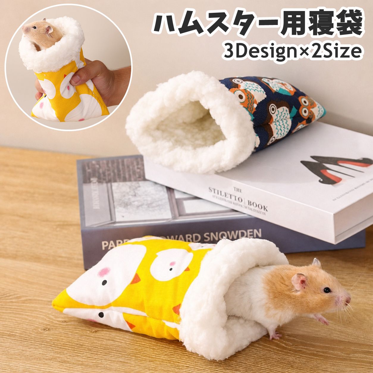 ハムスター用寝袋として使える、小動物向けの冬用ベッドです。 もこもこした厚手タイプで、ケージ内の寝床や隠れ家に使いやすいアイテムです。 特徴 ・袋型で体を入れやすいデザイン ・ふんわり柔らかな肌ざわりで冬場のくつろぎスペースに便利 ・ハムスター、フクロモモンガ、デグー、チンチラなどの小型ペットに ・入口サイズは10cmと15cmから選べます 【使用シーン】 ケージや小動物用ハウスの中に置いて、日中の休憩や夜の寝床としてお使いいただけます。 洗い替え用や季節替えのベッドにも便利です。 小さなペットが過ごしやすい、ふくろうデザインのあったか寝袋です。 【サイズについて】 画像をご参照ください。 【カラーについて】 生産ロットにより柄の出方や色の濃淡が異なる場合がございます。 お使いのモニターや撮影時の光の加減などにより 画像と実際の商品のカラーが異なる場合もございます。 予告なしにカラーやデザインなどの変更がある場合もございます。 【素材について】 綿25％、ポリエステル75％