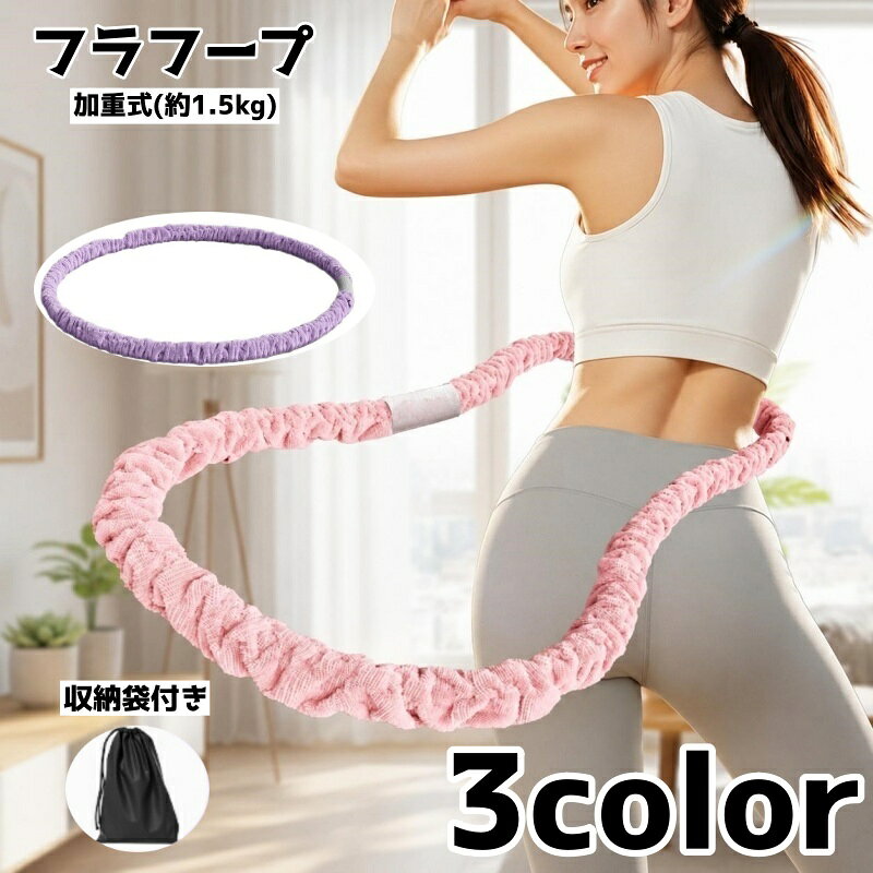 大人用の加重式フラフープです。フィットネスやダイエット目的のエクササイズに取り入れやすい運動器具です。 特徴 ・加重(約1.5kg)タイプ ・起毛感のある生地で、体に当たる部分がソフトな使い心地 ・ウエストまわりを意識した有酸素運動やシェイプアップ運動に使えます 自宅での室内運動、屋外でのスポーツ、テレビを見ながらのながら運動などに便利です。 毎日のフィットネス習慣に取り入れやすく、収納袋付きなので保管も楽チンです。 【サイズについて】 画像をご参照ください。 【カラーについて】 生産ロットにより柄の出方や色の濃淡が異なる場合がございます。 お使いのモニターや撮影時の光の加減などにより 画像と実際の商品のカラーが異なる場合もございます。 予告なしにカラーやデザインなどの変更がある場合もございます。 【素材について】 ステンレス合金