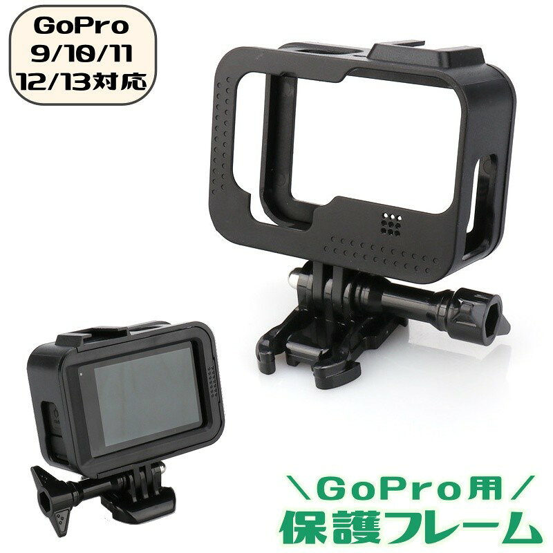 GoPro13 12 11 10 9対応の保護フレームです。 カメラ本体の外側を覆うフレーム型で、ホットシュー付きのカメラケージとしてアクセサリー装着にも使えます。 【特徴】 ・GoPro 9から13までの対応タイプ ・外装を覆うフレーム形状で本体まわりを保護 ・ホットシュー付きで撮影用アクセサリーを取り付け可能 ・約40gの軽量タイプで持ち運びしやすい仕様 ・アクションカメラの屋外撮影やスポーツ撮影に便利 アウトドア、旅行、スポーツ撮影、動画撮影など、GoProを持ち出す場面で使いやすい保護ケースです。 本体を傷や衝撃から守るための交換用・予備用アクセサリーとしてもご使用いただけます。 【ご注意ください】 gopro 9/10/11/12/13対応のハードケースです。 背面をスライドさせてから本体を入れて装着してください。 【サイズについて】 画像をご参照ください。 【カラーについて】 生産ロットにより柄の出方や色の濃淡が異なる場合がございます。 お使いのモニターや撮影時の光の加減などにより 画像と実際の商品のカラーが異なる場合もございます。 予告なしにカラーやデザインなどの変更がある場合もございます。 【素材について】 ABS、PC、ステンレス