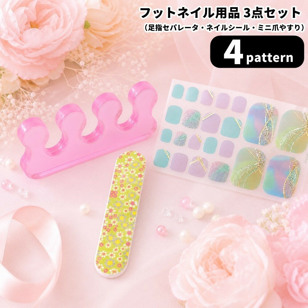 送料無料 フットネイル 3点セット 足用 フットネイルシール 足指セパレーター ミニ爪やすり ペディキュア セルフネイル ネイルシール 貼るだけ レディース